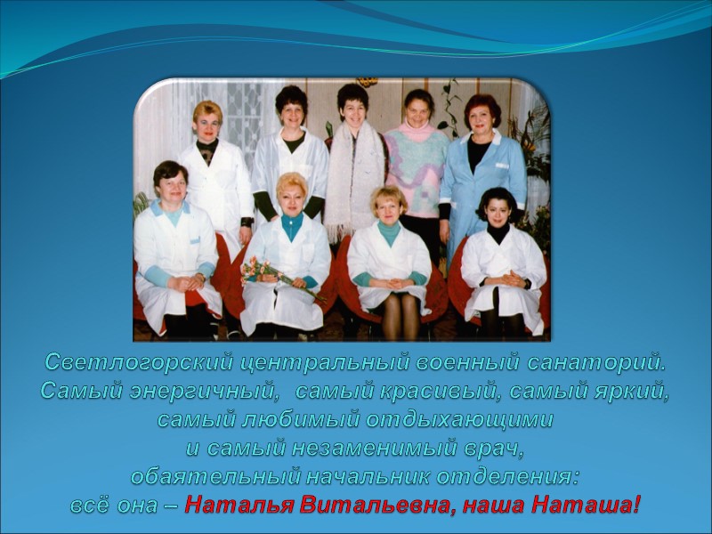 Светлогорский центральный военный санаторий. Самый энергичный,  самый красивый, самый яркий, самый любимый отдыхающими